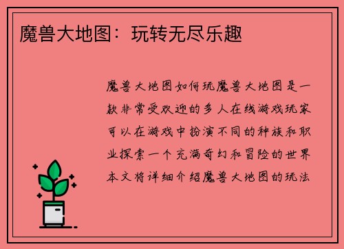 魔兽大地图:玩转无尽乐趣