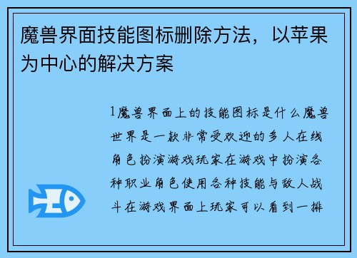 魔兽界面技能图标删除方法,以苹果为中心的解决方案