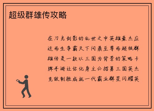 超级群雄传攻略