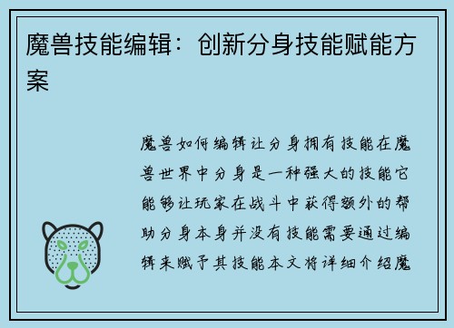 魔兽技能编辑:创新分身技能赋能方案