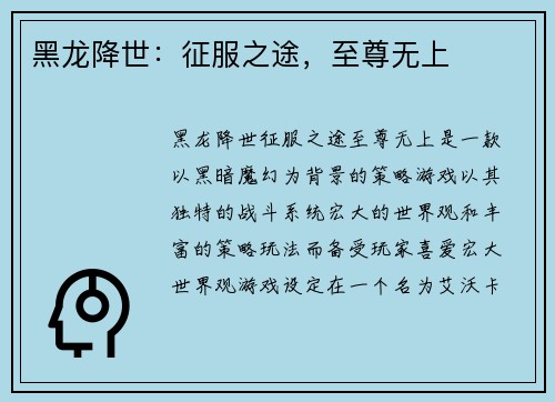 黑龙降世:征服之途,至尊无上